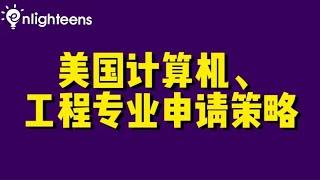 美国计算机、工程专业申请策略