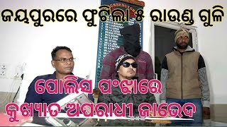 ଜୟପୁରରେ ପୋଲିସ ଅପରାଧୀ ଗୁଳି ଵିନିମୟ || ଫୁଟିଲା ୫ ରାଉଣ୍ଡ ଗୁଳି || ଦୁର୍ଦାନ୍ତ ଅପରାଧୀ ଜାଭେଦ ଗିରଫ || ୨ ଫେରାର |