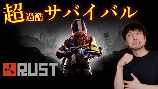 #1【RUST】過酷なハードコアサバイバルで初心者が洗礼を受けまくる