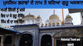 ਮੁਸਲਿਮ ਭਰਾਵਾਂ ਦੇ ਨਾਮ ਤੇ ਬਣਿਆ ਗੁਰੂ ਅਸਥਾਨ | Jaswinder Singh