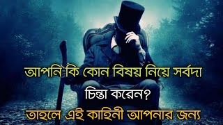 Motivational Video | চিন্তায় আছেন? তাহলে এই গল্প আপনার জন্য | Inspirational Video | প্রেরণা