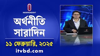 অর্থনীতি সারাদিন | Economy | Business | Orthoniti Saradin | 11 February 2025 | Independent TV