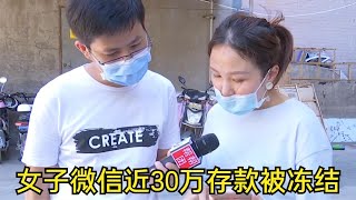 女子微信近30万存款被冻结，申诉多次无法解封，客服的话令人震惊