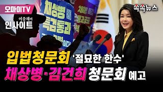 [쏙쏙뉴스] 입법청문회 '절묘한 한수', 채상병·김건희 청문회 예고