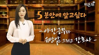 [5분 안에 알고싶다] 야간근무와 유방암 그리고 간호사