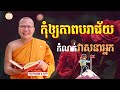 បរាជ័យ គូ សុភាព ធម៌អប់រំចិត្ដ kou sopheap advice ដំបូន្មាន