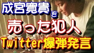 成宮寛貴氏の「友人A」を名乗る人物がTwitterアカウントを開設・爆弾発言…クズすぎるｗ