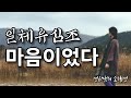 모든 것은 마음에서 시작된다 - 일체유심조의 지혜 / 마음을 편안하게 하는 명상의 말씀