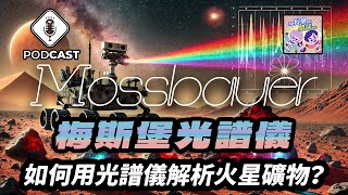 【Podcast】EP.213 如何用光譜儀解析火星礦物？NASA這樣做到了！（量子熊＃61）