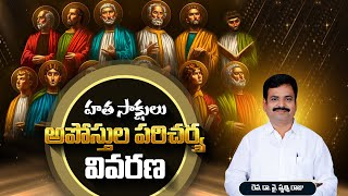 అపోస్తలుల యొక్క పరిచర్య - వారి మరణాలు | The ministry of the apostles and their deaths | Prudhvi Raju