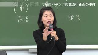 学びの回廊2015　行政訴訟と司法権の限界（行政事件訴訟抗告訴訟が主観訴訟であるということの意味）　野口貴公美（法学部）