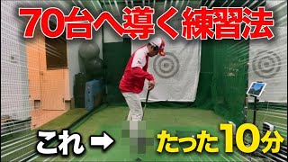 【即実践できる】たった1つの意識でスイングが激変!全アマチュアに見て欲しい練習法です