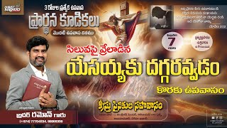 🔥LIVE | 3 Days Fasting Prayers - Day 1 || సిలువపై వ్రేలాడిన యేసయ్యకు దగ్గరవ్వడం | Pastor Ramon Garu