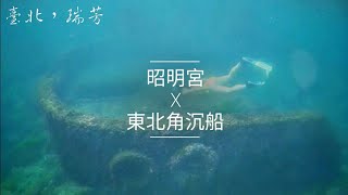 昭明宮-東北角沉船｜浮潛｜自由潛水｜攻略｜Vlog92