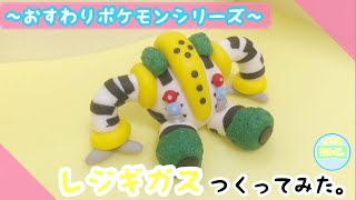 おすわりレジギガスつくってみた。POKEMON CLAYART MAKING #regigigas