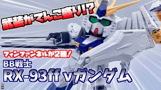 【ガンプラ】ファンネル2種‼武装がとにかく豊富なBB戦士 RX-93ff νガンダム！【SDガンダム】