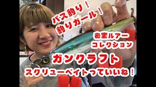 【釣りガール】ガンクラフト　スクリューベイトっていいね！【バス釣り】【お宝ルアーコレクション】【オタコレ】