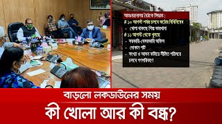 লকডাউন বাড়লো আরও পাঁচ দিন; ১১ আগস্ট থেকে কী চালু আর কী বন্ধ? | lockdown