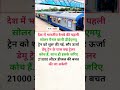 सौर ऊर्जा डेमू ट्रेन #railway #knowledge #trending #shorts