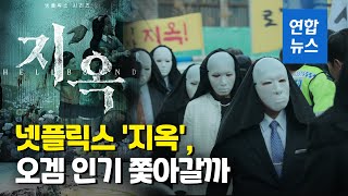 '지옥' 공개 하루만에 시청률 1위…'오겜' 인기엔 역부족?  / 연합뉴스 (Yonhapnews)