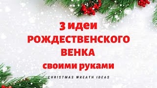 3 идеи РОЖДЕСТВЕНСКОГО ВЕНКА своими руками 🎄 DIY Christmas Wreath