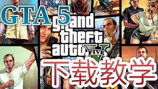 GTA V ONLINE 下载教学