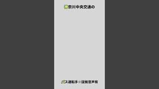 もう、録音テープ流してええで。神奈川中央交通のバス運転手  #歯全部ないんかなおもた #眠たいんかなおもた #喋んのだるいんかなおもた#バス #運転手 #解読者求む #滑舌 #ドライブ #shorts