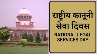 राष्ट्रीय कानूनी सेवा दिवस | National Legal Services Day