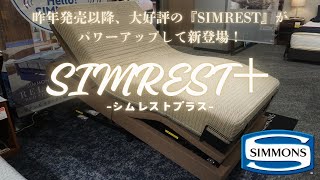 【商品紹介】シモンズ [Newモデル]次世代型マルチ機能付き電動リクライニングベッド『シムレスト＋』