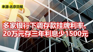 多家银行下调存款挂牌利率， 20万元存三年利息少1500元