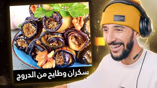 أغرب أسماء الأكلات الجزائرية 😂