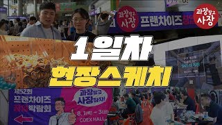 인산인해를 이룬 제52회 프랜차이즈 창업박람회 2019 COEX 현장을 생생히 전합니다! (feat. 코엑스 오는법, 줄 안서고 입장하는법)