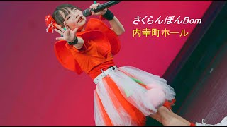 さくらんぼんBom [S5Ⅱ/4K]（東京アイドル劇場　内幸町ホール 2024.02.18）