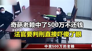 奇葩老赖中了500万还不还钱，听到要判刑直接傻眼