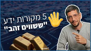 פרייסלס: 5 מקורות ידע \