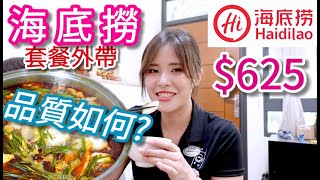 【海底撈】外帶海底撈品質和內用一樣棒嗎？來試吃看看！