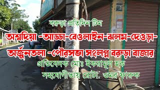 লকডাউনে অশ্বদিয়া আড্ডা - ঝলম,-দেওড়া- বরুড়া