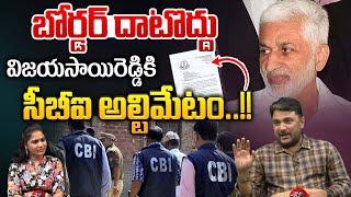 CBI Shock To Vijay Sai Reddy : విజయసాయిరెడ్డికి..సీబీఐ అల్టిమేటం | YS Jagan | Wild Wolf Digital