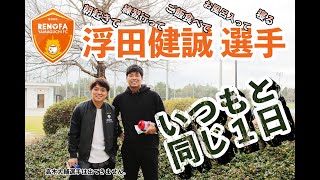 【Vlog】レノファ山口FC 浮田健誠のいつもと同じ１日。明治安田生命Jリーグ開幕！