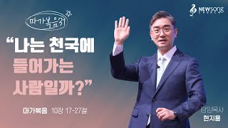 “나는 천국에 들어가는 사람일까?”  마가복음 10:17-27ㅣ2024.11.17ㅣ뉴송교회 주일예배 / 현지용 목사님