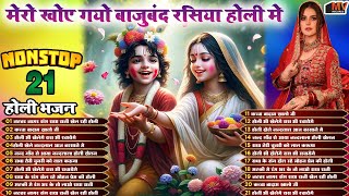 नॉन स्टॉप होली स्पेशल भजन Vol 1 | Non Stop Holi Special Songs | Krishna Holi Bhajans | Holi Geet