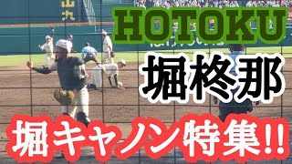 堀キャノン炸裂！報徳学園堀柊那捕手のスローイング集