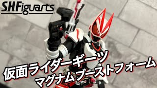 【S.H.Figuarts】仮面ライダーギーツ マグナムブーストフォームを開封しました