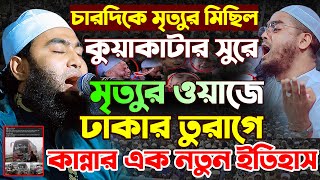 কুয়াকাটার সুরে মৃত্যুর ওয়াজে ঢাকার তুরাগে কান্নার এক নতুন ইতিহাস | মাওঃ মাহদী হাসান সিদ্দিকী(বরিশাল)