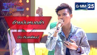 อ้ายมันหมอลำ - สลา คุณวุฒิ โดย มิน กันตพัฒน์ | ลูกทุ่งสู้ฟัดแชมป์โค่นแชมป์ | 4 มี.ค. 63