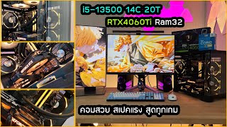 พาดูคอมตู้ปลารุ่นใหม่แต่งเต็ม มินิมอล งบ 39000 i5-13500 RTX4060Ti Ram32