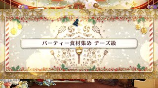 FGO 「パーティー食材集め Gathering Ingredients for the Party チーズ級 Cheese Rank」 3T のみ Only