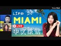 直播采访中国人 live interview in chinese ep.3 life in miami 迈阿密的日子