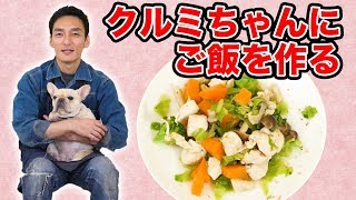 【料理】つよぽん流”クルミちゃんのごはん”の作り方！！