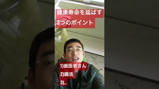 健康寿命を延ばす3つのポイント　#shorts